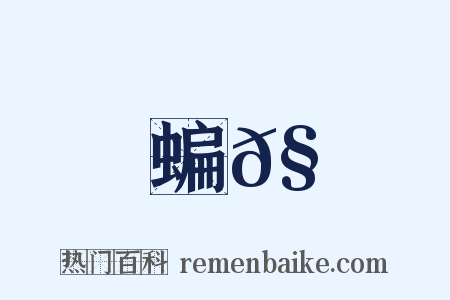 蝙𧒫是什么意思的图片